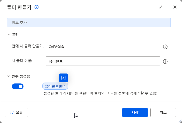 안에 새 폴더 만들기 C:\PA실습 · 새 폴더 이름 정리완료 · 변수 생성됨 정리완료폴더 토글 켬