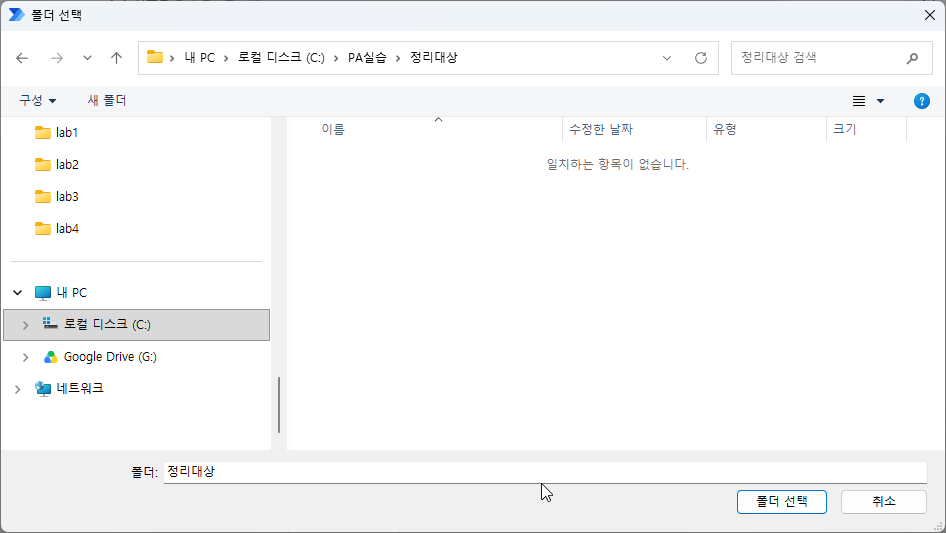 폴더 선택 창 — C:\PA실습\정리대상