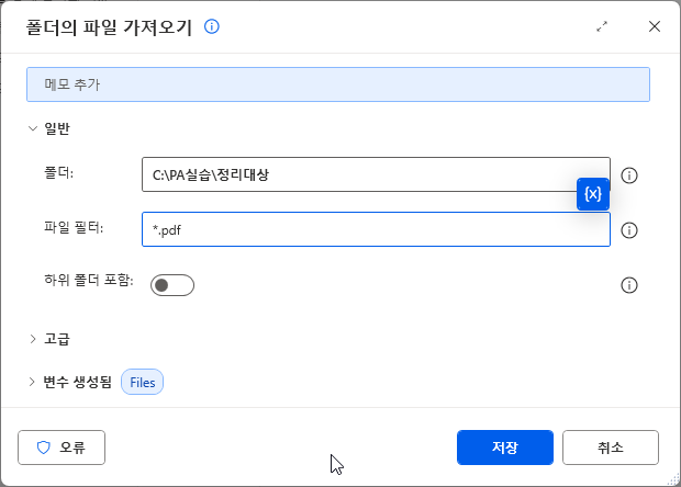 폴더 C:\PA실습\정리대상 · 파일 필터 *.pdf · 변수 생성됨 Files