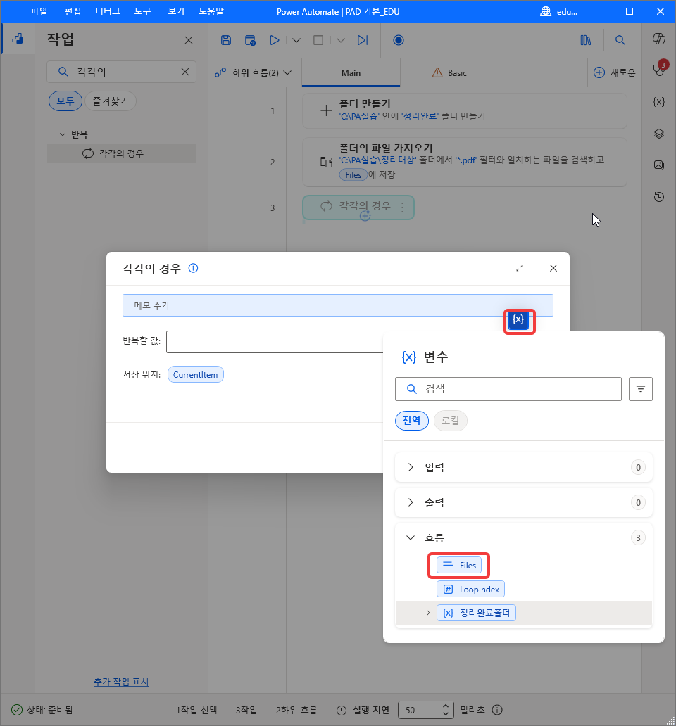 각각의 경우 대화 상자의 {x} 변수 목록 — 흐름 › Files
