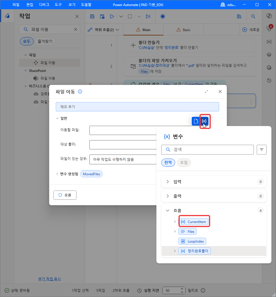 파일 이동 대화 상자의 {x} 변수 목록 — 흐름 › CurrentItem