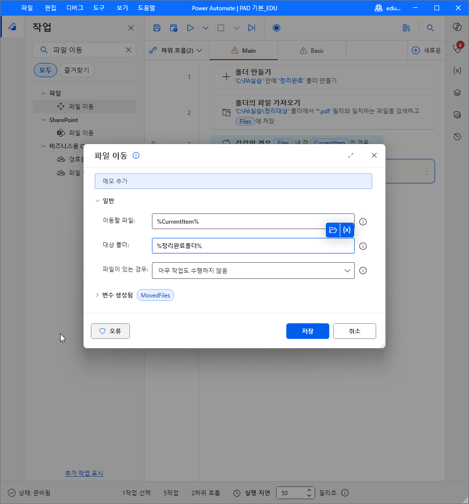 이동할 파일 %CurrentItem% · 대상 폴더 %정리완료폴더% · 파일이 있는 경우 아무 작업도 수행하지 않음