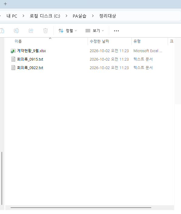 정리대상 — 계약현황_9월.xlsx · 회의록 txt 2개
