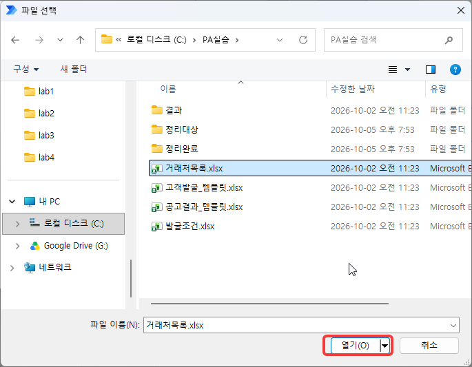 파일 선택 창 — C:\PA실습\거래처목록.xlsx 와 열기 단추