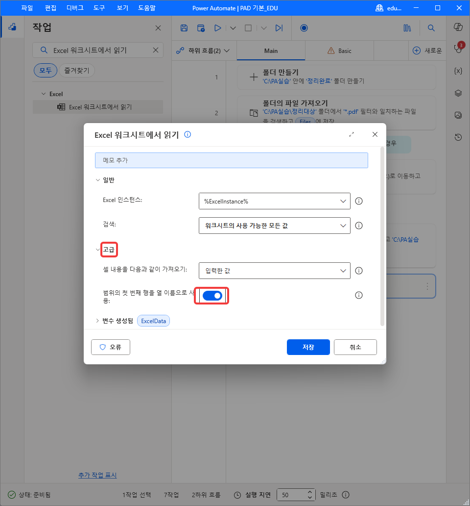 고급 — 범위의 첫 번째 행을 열 이름으로 사용 켬