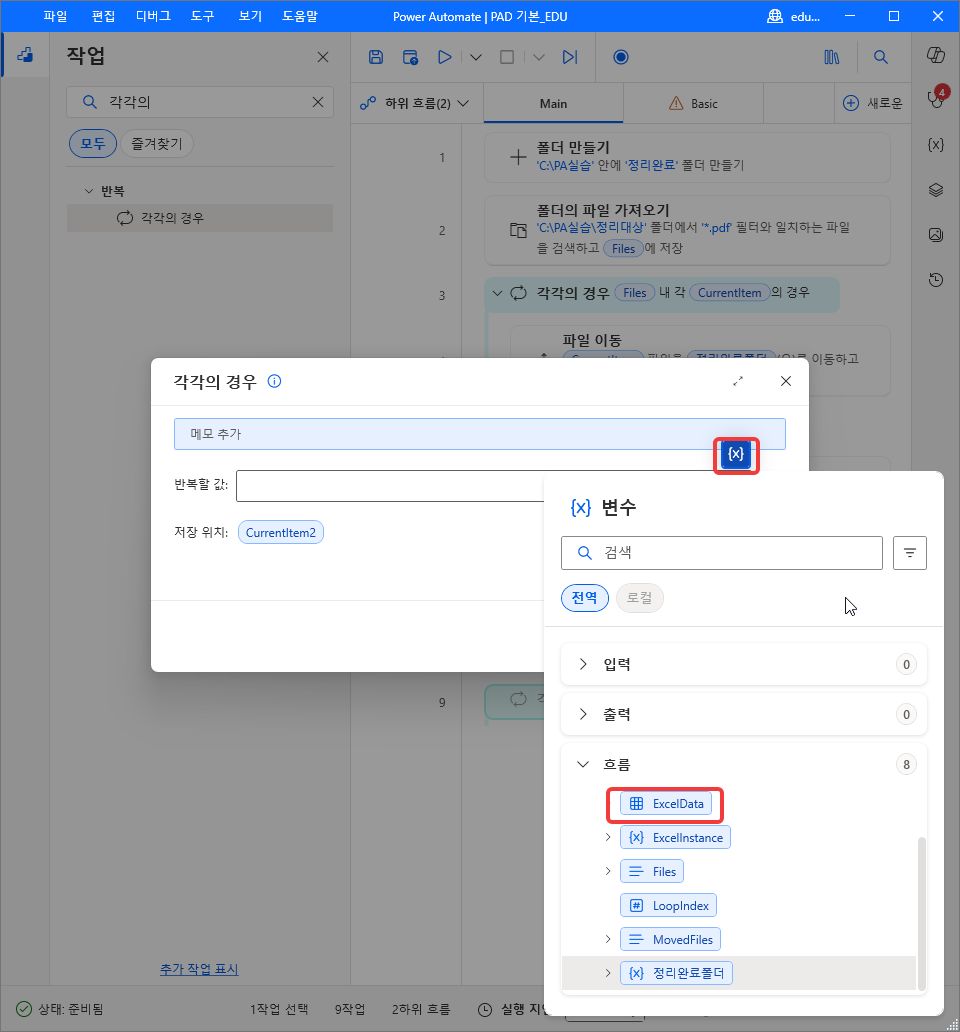각각의 경우 대화 상자의 {x} 변수 목록 — 흐름 › ExcelData, 저장 위치 CurrentItem2