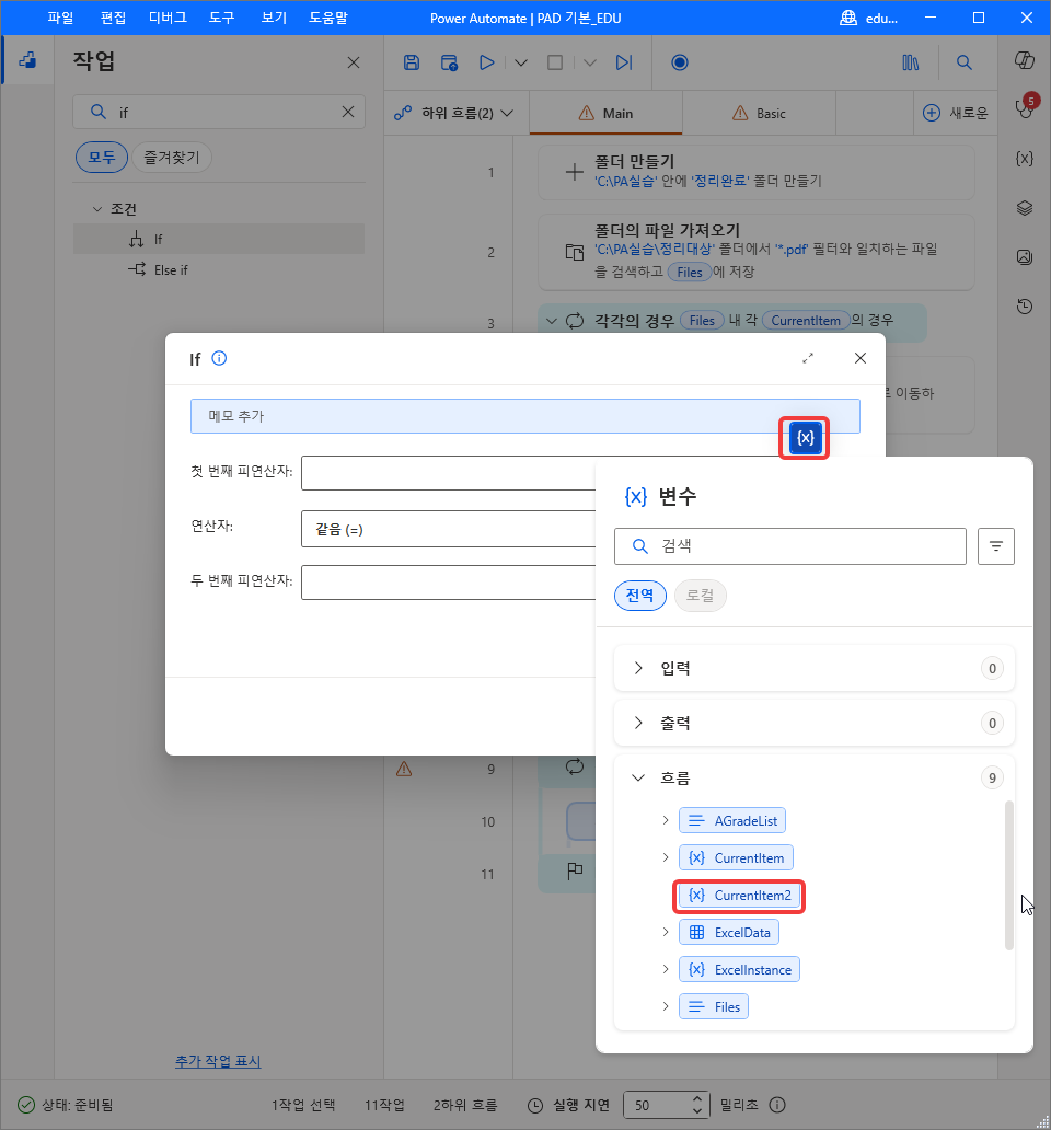 If 대화 상자의 {x} 변수 목록 — 흐름 › CurrentItem2