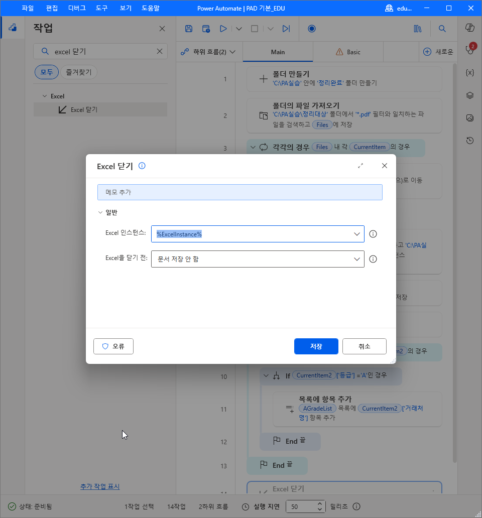 Excel 닫기 — Excel 인스턴스 %ExcelInstance% · Excel을 닫기 전 문서 저장 안 함