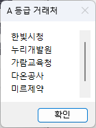 A 등급 거래처 창 — 한빛시청 · 누리개발원 · 가람교육청 · 다온공사 · 미르제약