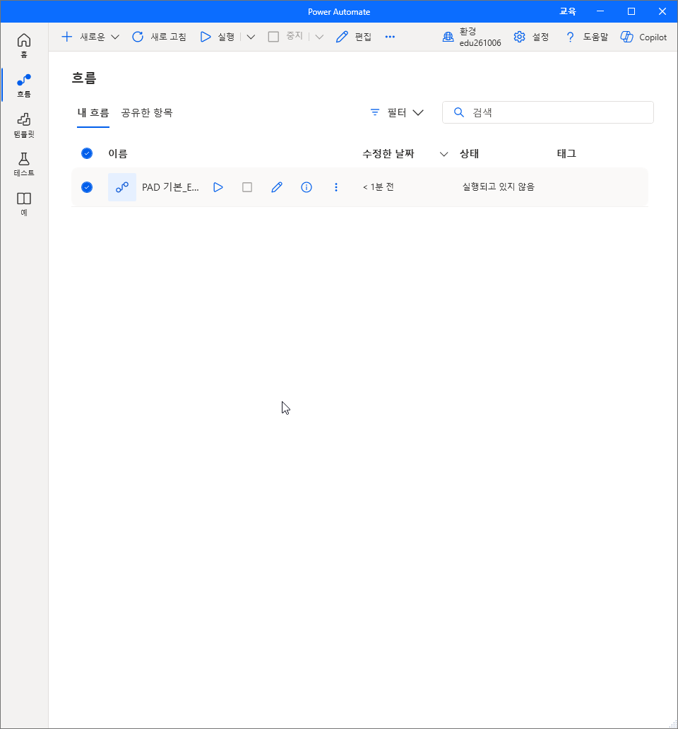 게시 후 콘솔 흐름 목록 — 금지 표시 없는 아이콘, 상태 실행되고 있지 않음, 실행 · 편집 단추 켜짐