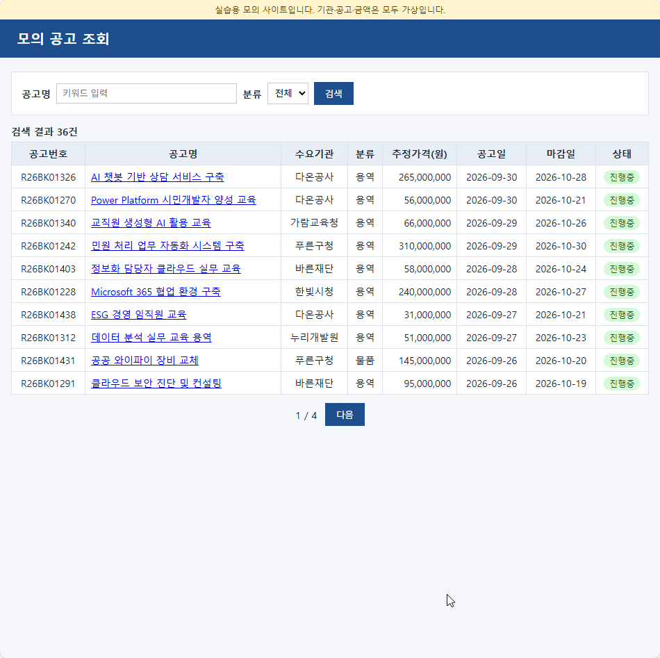 모의 공고 조회 첫 화면 — 검색 결과 36건, 1 / 4, 이전 없이 다음만