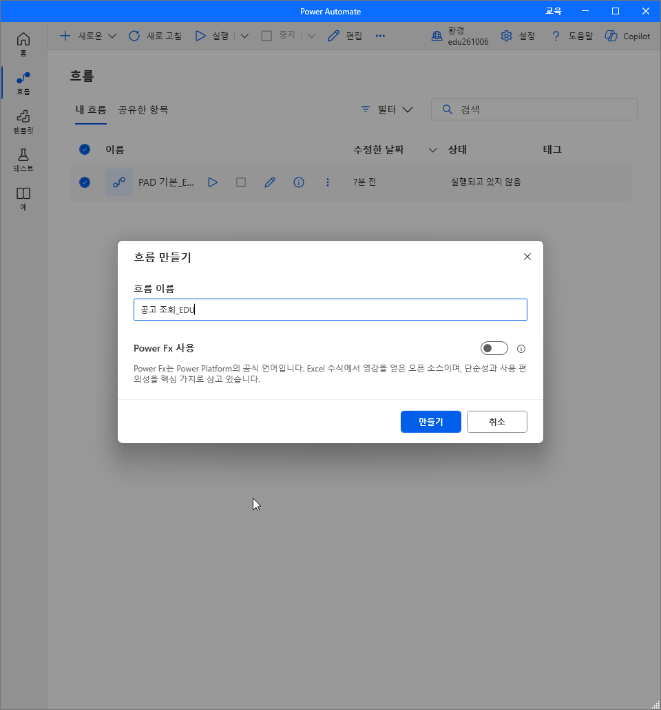 흐름 만들기 창 — 흐름 이름 공고 조회_EDU, Power Fx 사용 끔