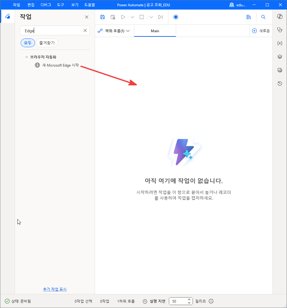 작업 검색 결과의 브라우저 자동화 › 새 Microsoft Edge 시작을 빈 작업 영역으로 끄는 모습