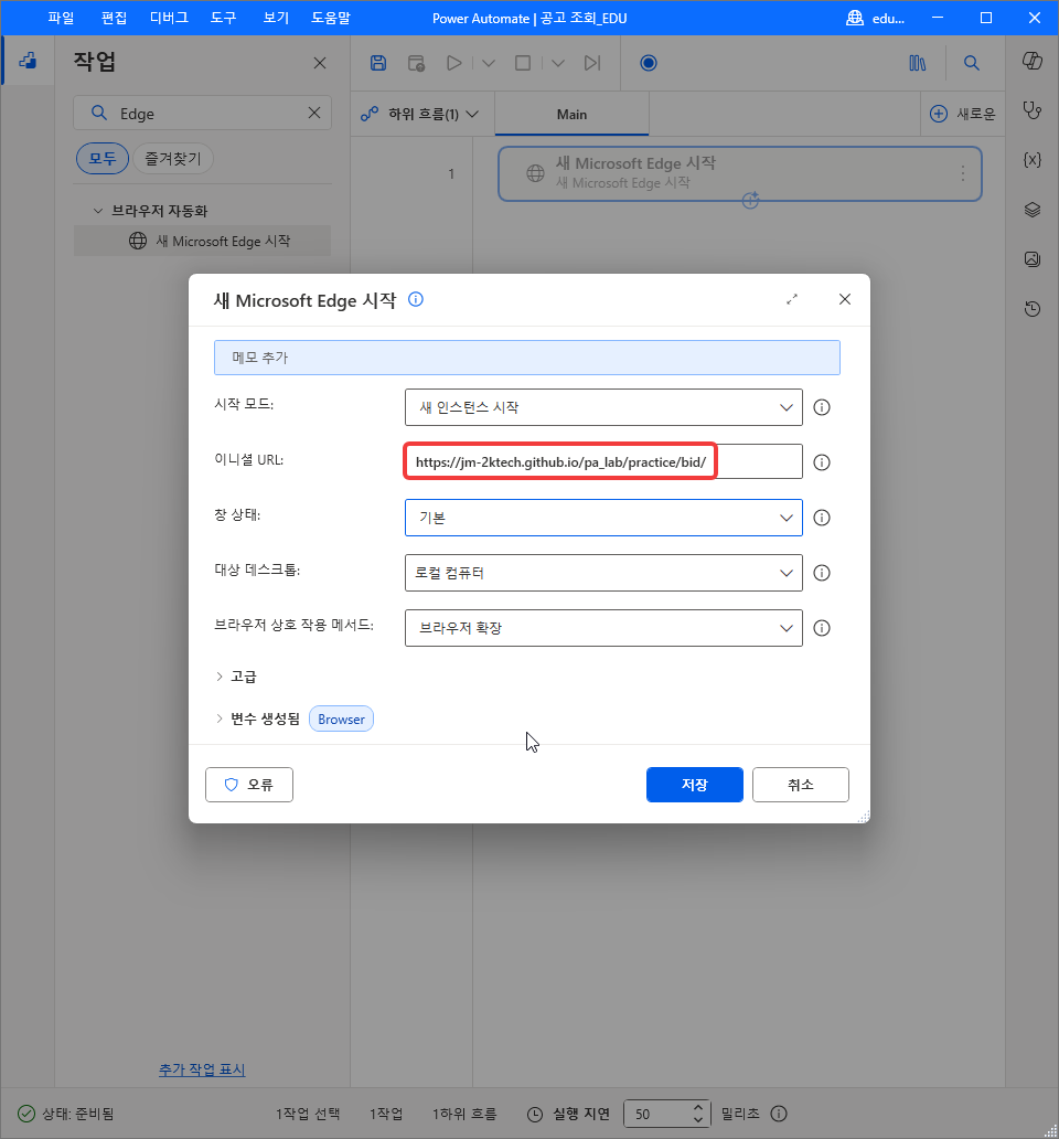 새 Microsoft Edge 시작 — 시작 모드 새 인스턴스 시작 · 이니셜 URL