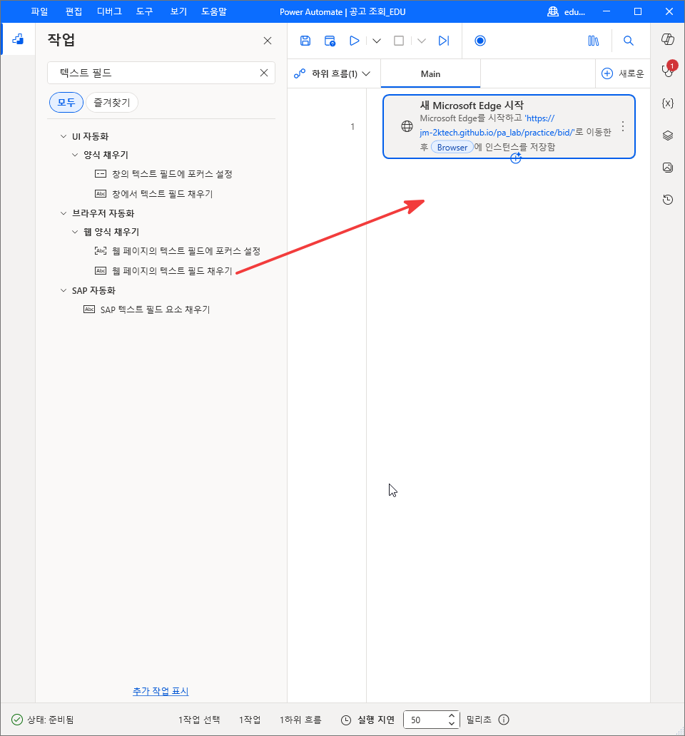작업 검색 결과의 브라우저 자동화 › 웹 양식 채우기 › 웹 페이지의 텍스트 필드 채우기를 1번 줄 아래로 끄는 모습