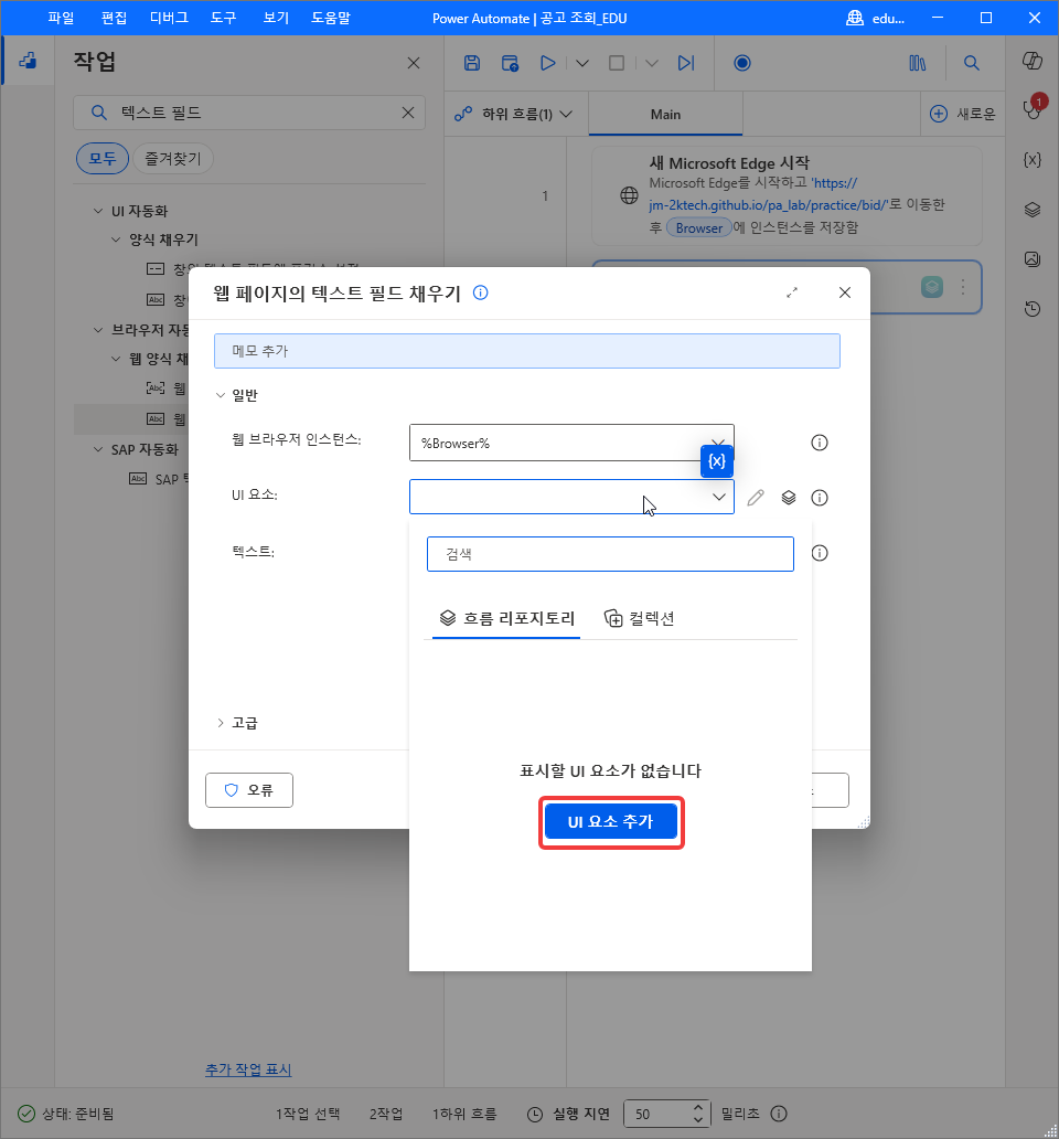 UI 요소 드롭다운 — 흐름 리포지토리 · 컬렉션 탭과 UI 요소 추가 단추