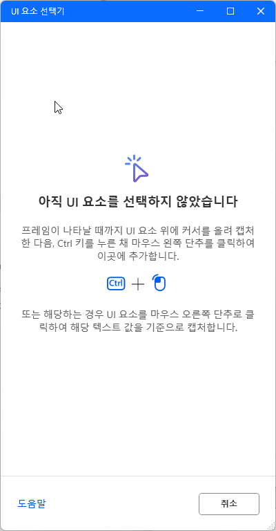 UI 요소 선택기 창 — 아직 UI 요소를 선택하지 않았습니다, Ctrl + 마우스 왼쪽 단추 안내와 취소 단추