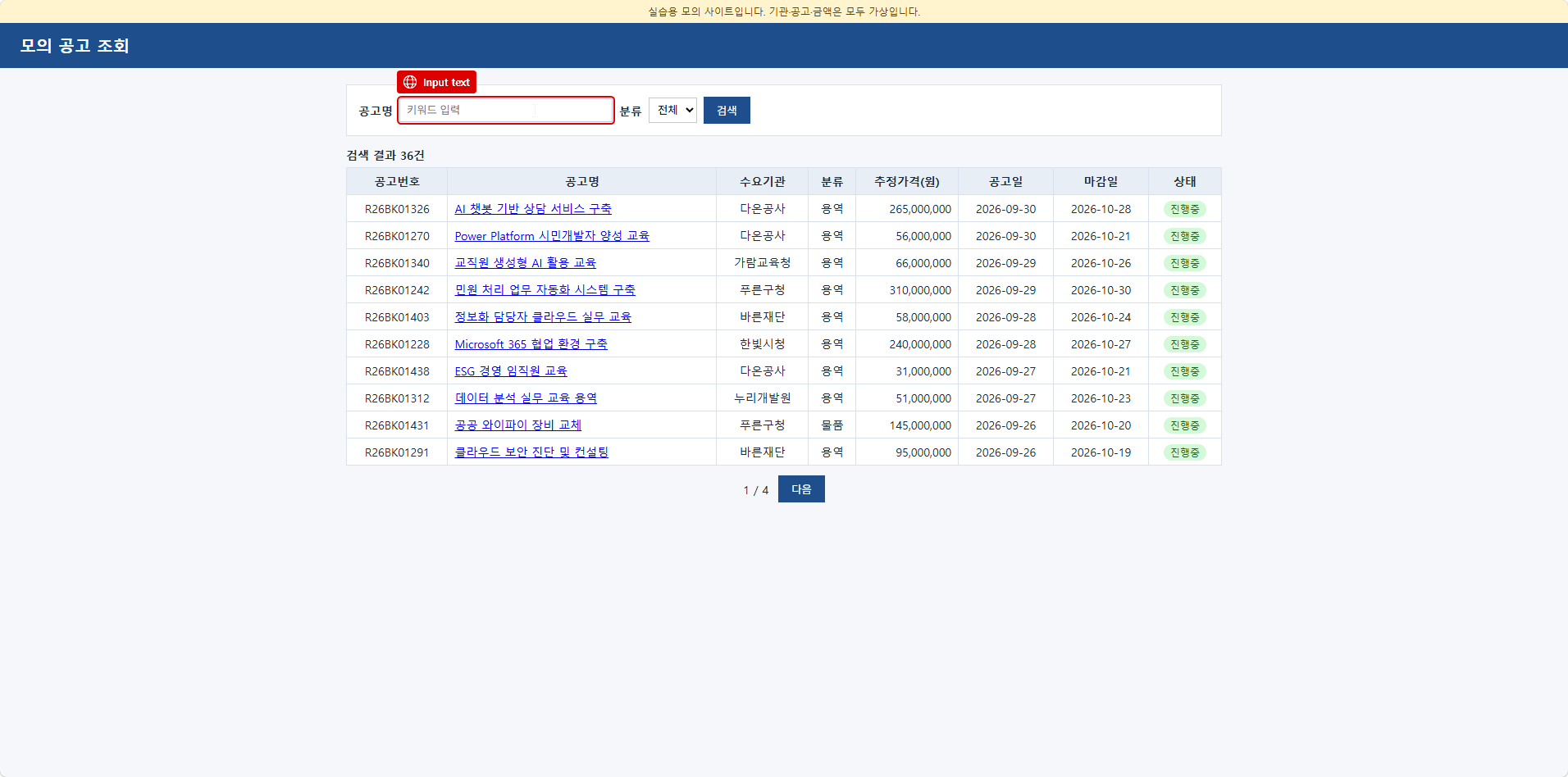 공고명 입력칸의 빨간 테두리와 Input text 표시