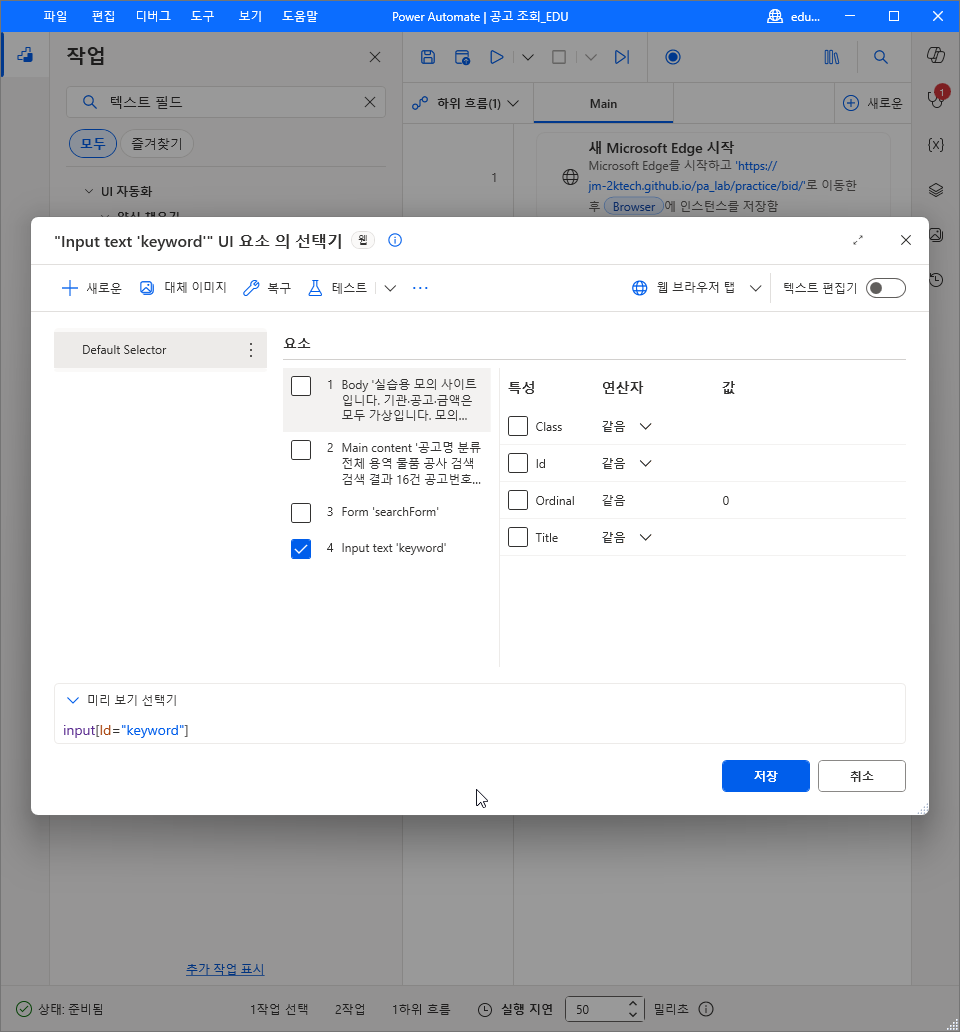 선택기 창 — 4번 Input text 'keyword' 만 체크, 미리 보기 선택기 input[Id="keyword"]