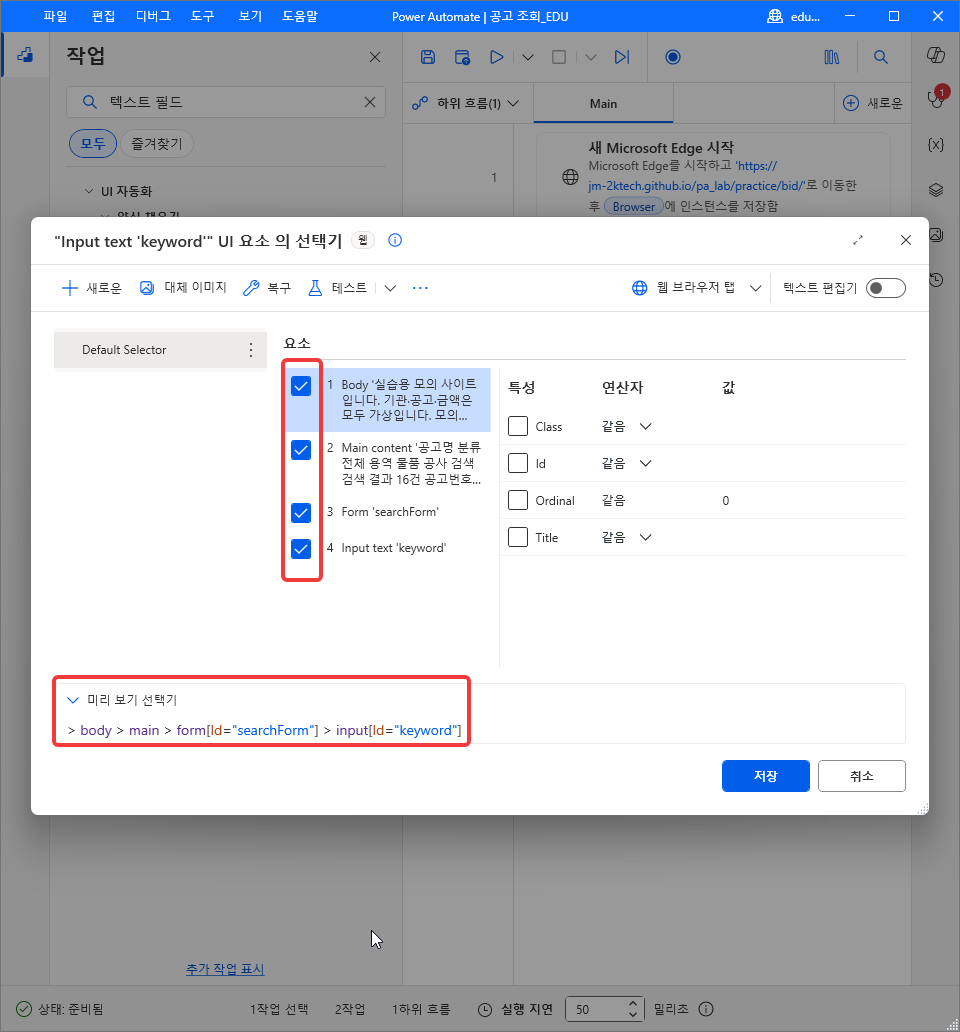 1~4번 모두 체크 — 미리 보기 선택기 > body > main > form[Id="searchForm"] > input[Id="keyword"]