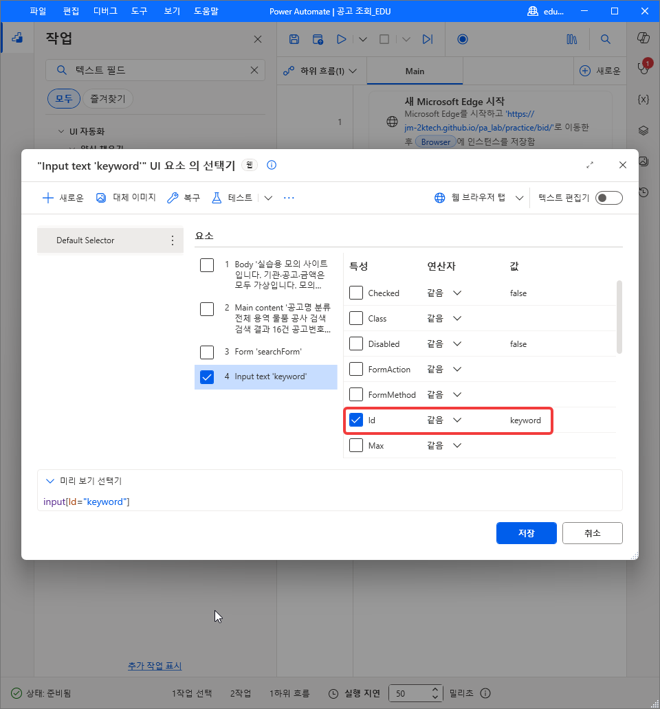 4번만 체크 · 특성 Id 체크 값 keyword · 미리 보기 선택기 input[Id="keyword"]