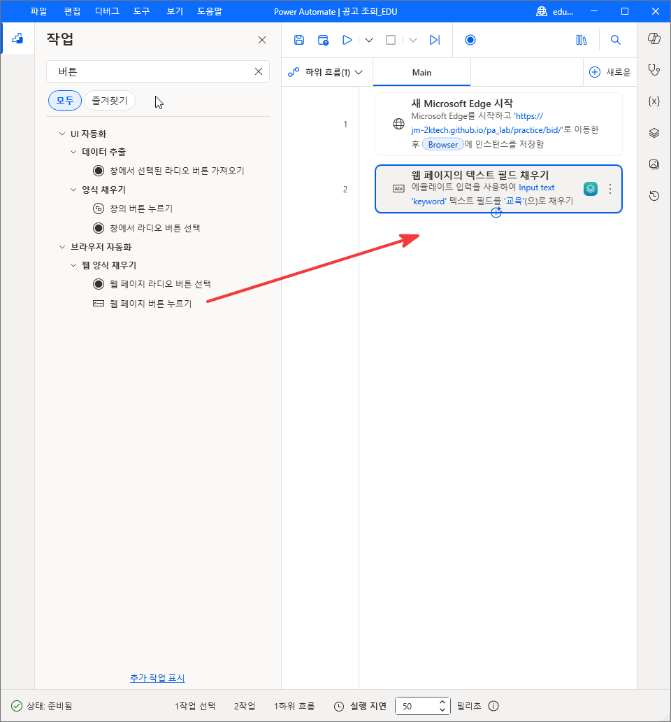 작업 검색 결과의 웹 양식 채우기 › 웹 페이지 버튼 누르기를 2번 줄 아래로 끄는 모습