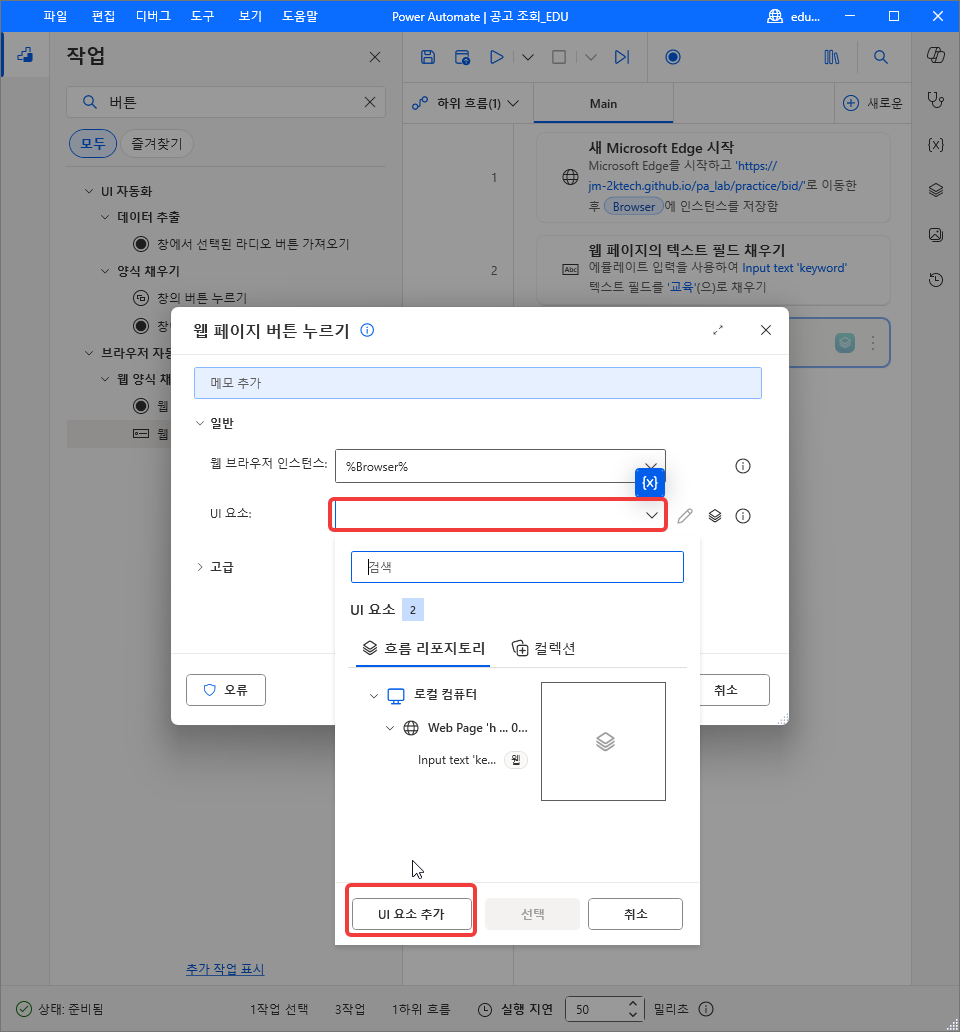 UI 요소 드롭다운 — 흐름 리포지토리의 Input text 와 아래 UI 요소 추가 단추