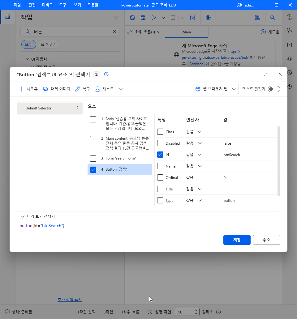 Button '검색' 선택기 — 4번만 체크 · Id btnSearch · 미리 보기 선택기 button[Id="btnSearch"]