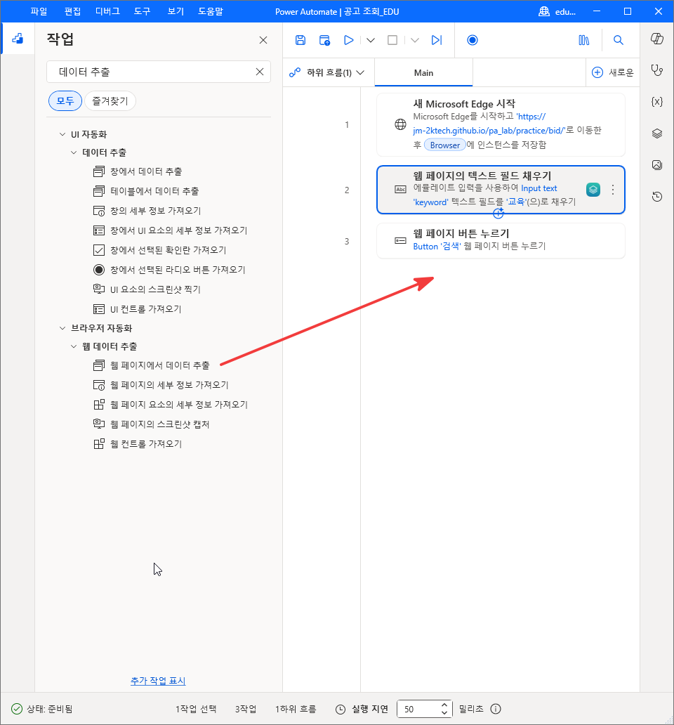 작업 검색 결과의 웹 데이터 추출 › 웹 페이지에서 데이터 추출을 3번 줄 아래로 끄는 모습