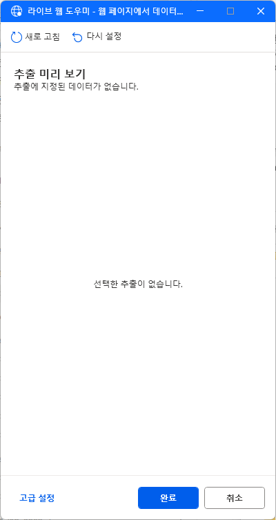 라이브 웹 도우미 — 추출 미리 보기, 선택한 추출이 없습니다, 완료 · 취소