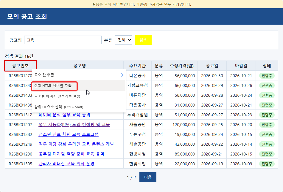표 머리글 오른쪽 클릭 메뉴 — 요소 값 추출 · 전체 HTML 테이블 추출 · 요소를 페이지 선택기로 설정 · 상위 UI 요소 선택