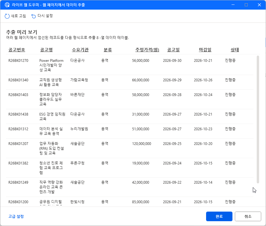 추출 미리 보기 — 8열 데이터 테이블, 머리글 공고번호 ~ 상태