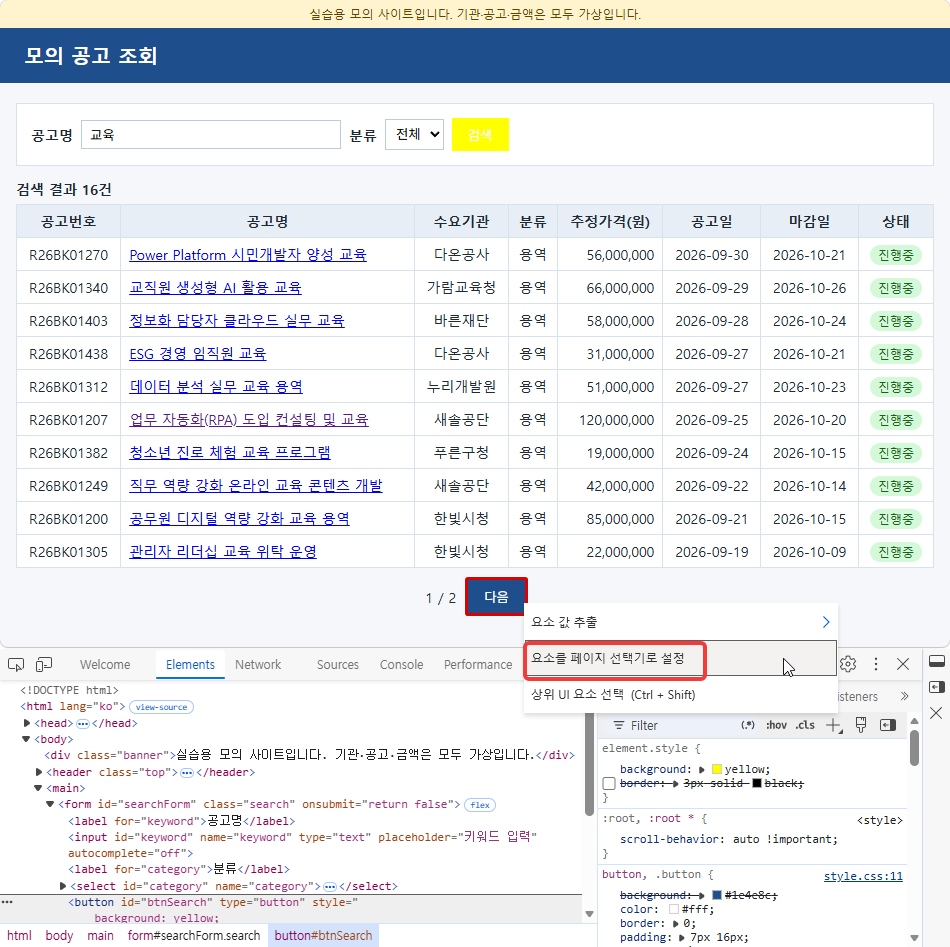 다음 단추 오른쪽 클릭 메뉴의 요소를 페이지 선택기로 설정 — 아래 개발자 도구에 PAD 가 붙인 노란 강조 스타일