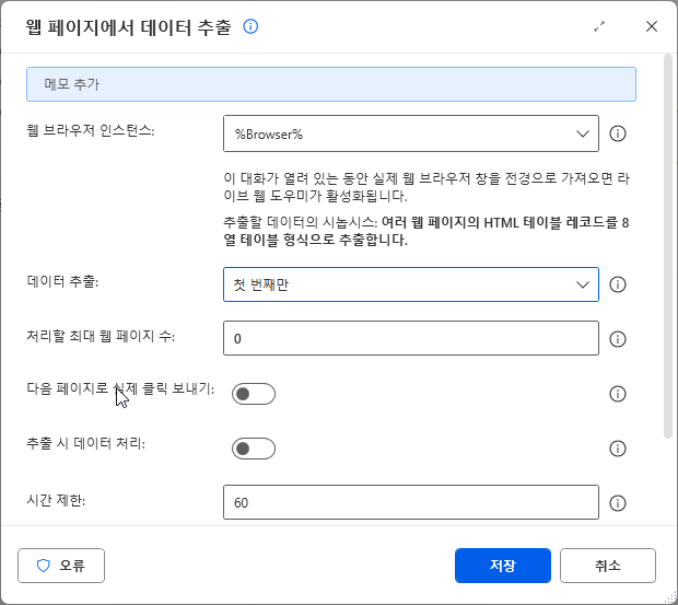 웹 페이지에서 데이터 추출 — 시놉시스, 데이터 추출 첫 번째만, 처리할 최대 웹 페이지 수 0, 다음 페이지로 실제 클릭 보내기 끔