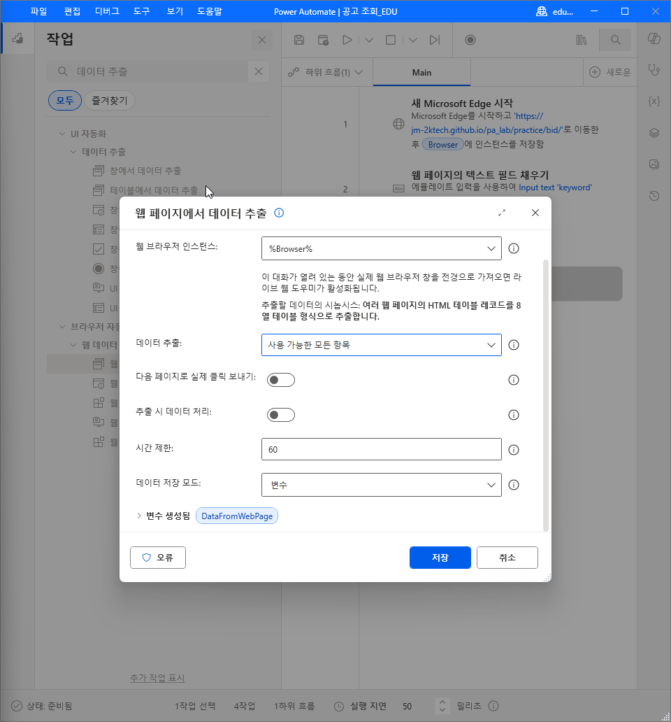 데이터 추출 사용 가능한 모든 항목 · 데이터 저장 모드 변수 · 변수 생성됨 DataFromWebPage