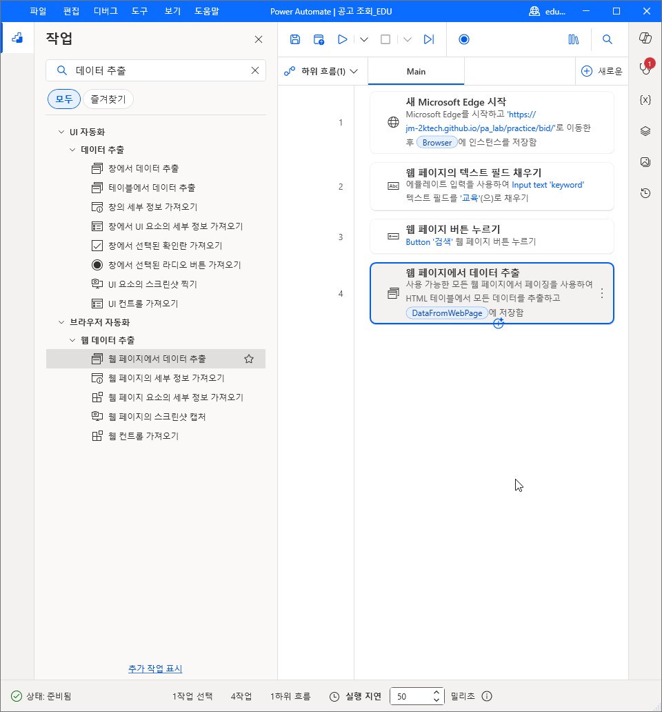 작업 영역 네 줄 — 4번 줄 웹 페이지에서 데이터 추출, 사용 가능한 모든 웹 페이지에서 페이징을 사용하여