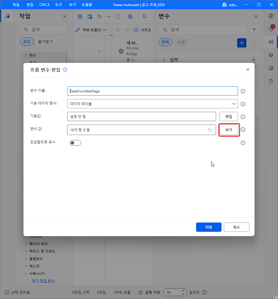 흐름 변수 편집 — 변수 값 16개 행, 8 열과 보기 단추