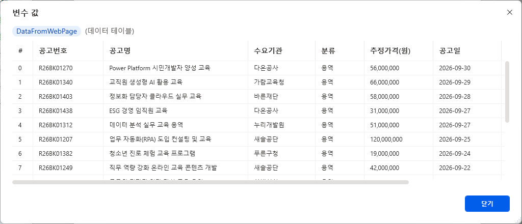 변수 값 창 — DataFromWebPage 0번 행 R26BK01270