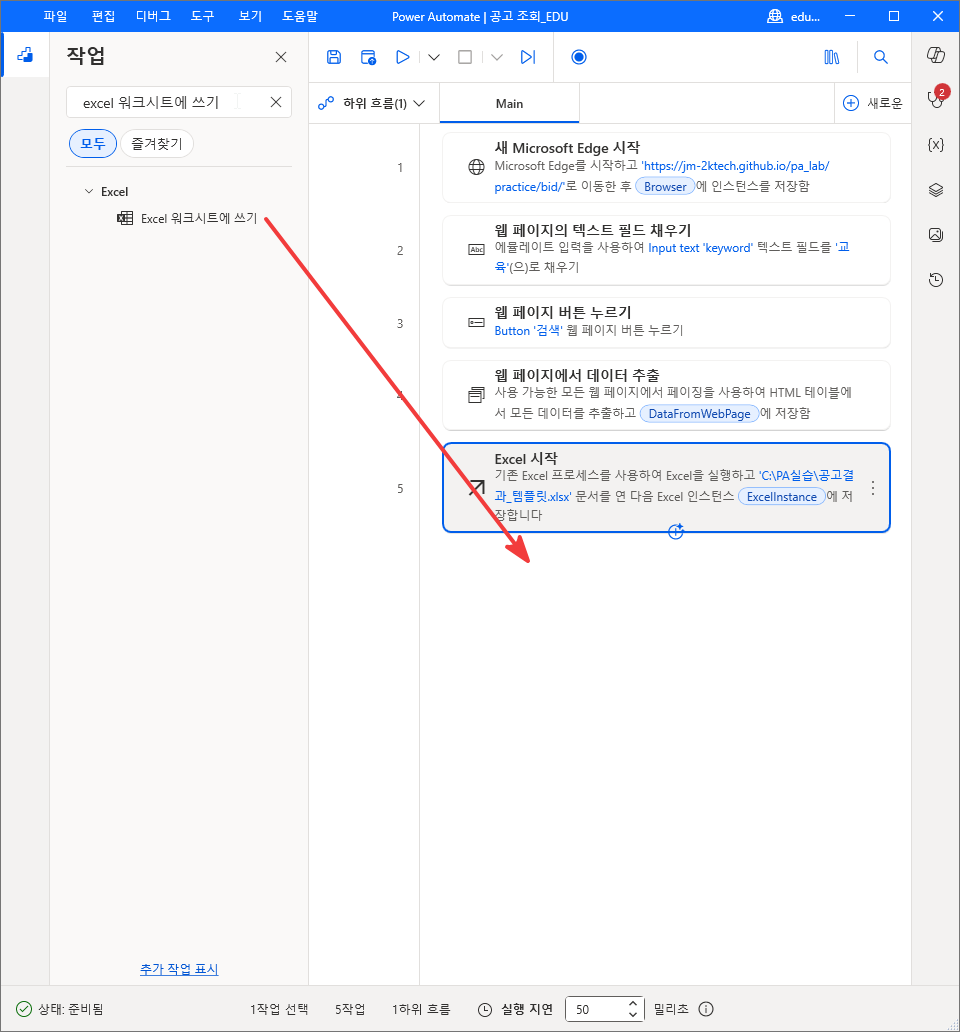 작업 검색 결과의 Excel 워크시트에 쓰기를 5번 줄 아래로 끄는 모습