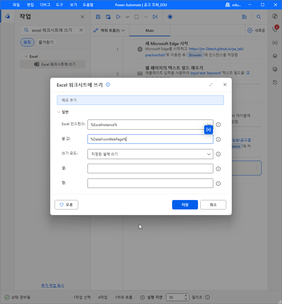 Excel 워크시트에 쓰기 — Excel 인스턴스 %ExcelInstance% · 쓸 값 %DataFromWebPage% · 쓰기 모드 지정된 셀에 쓰기