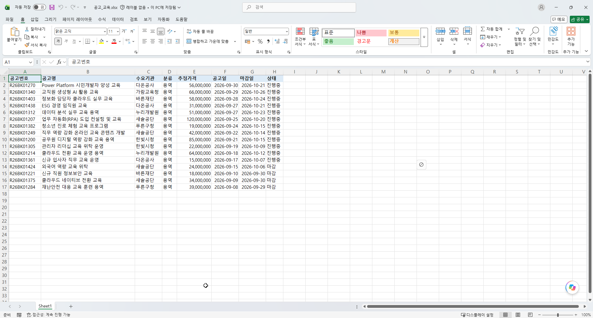공고_교육.xlsx — 2~17행 16행, A2 R26BK01270