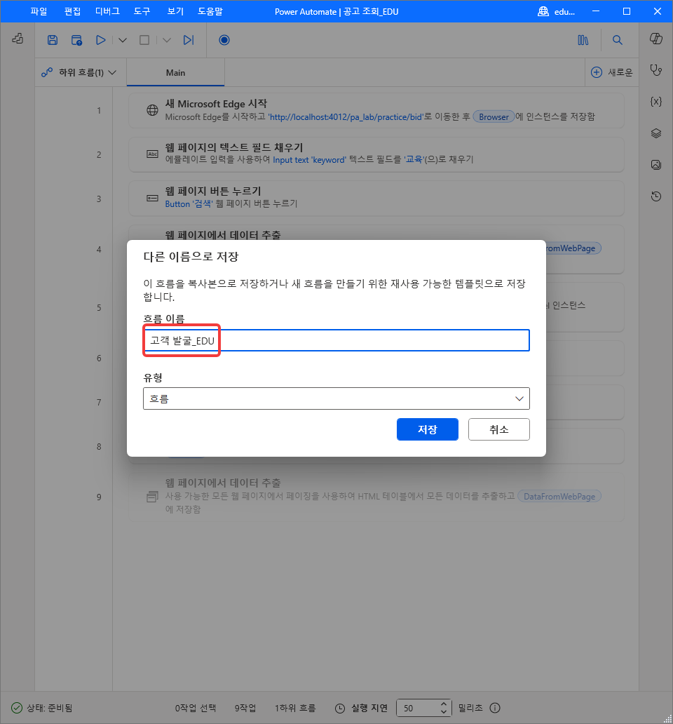 다른 이름으로 저장 창 — 흐름 이름 고객 발굴_EDU · 유형 흐름