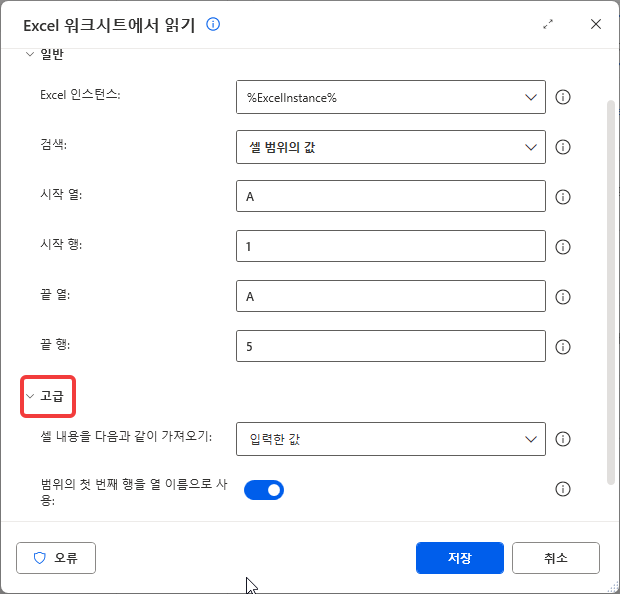 셀 범위의 값 A1:A5 · 고급 범위의 첫 번째 행을 열 이름으로 사용 켬