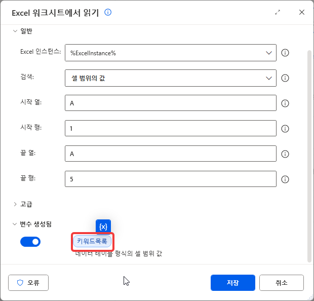 A1:A5 를 읽는 대화 상자 — 변수 생성됨 키워드목록