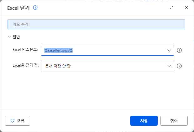 Excel 닫기 — Excel 인스턴스 %ExcelInstance% · 문서 저장 안 함