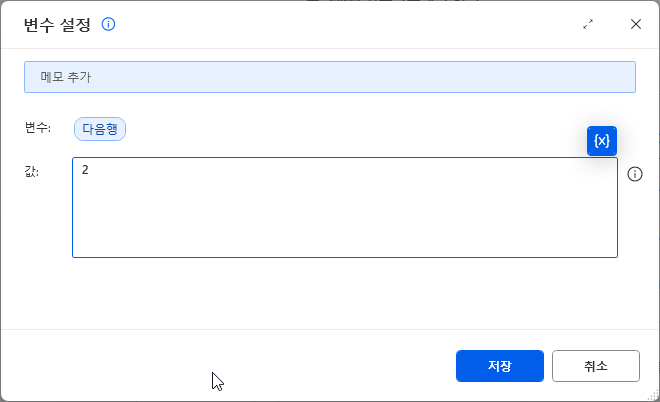 변수 설정 — 변수 다음행 · 값 2