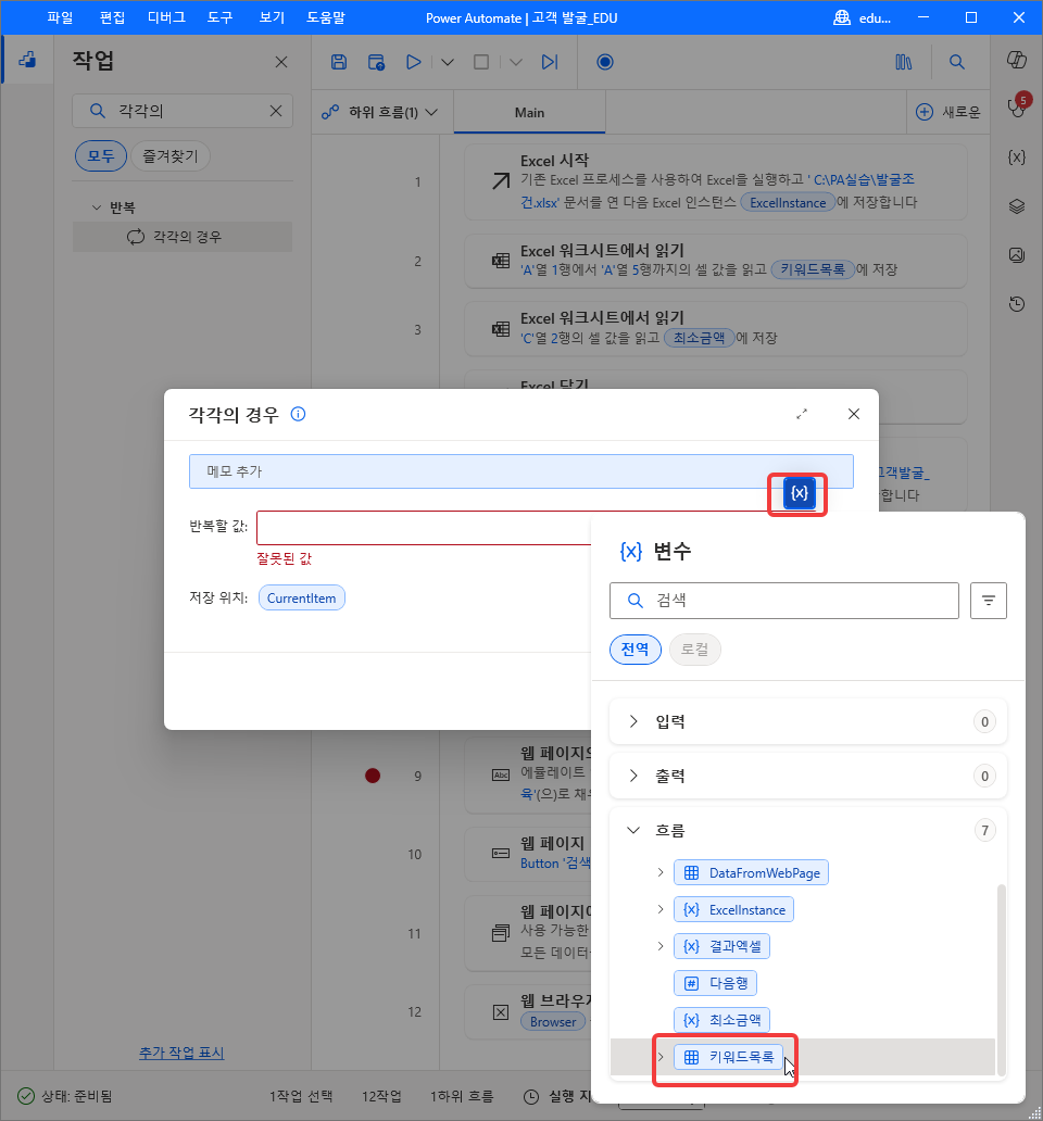각각의 경우 대화 상자의 {x} 변수 목록 — 흐름 › 키워드목록