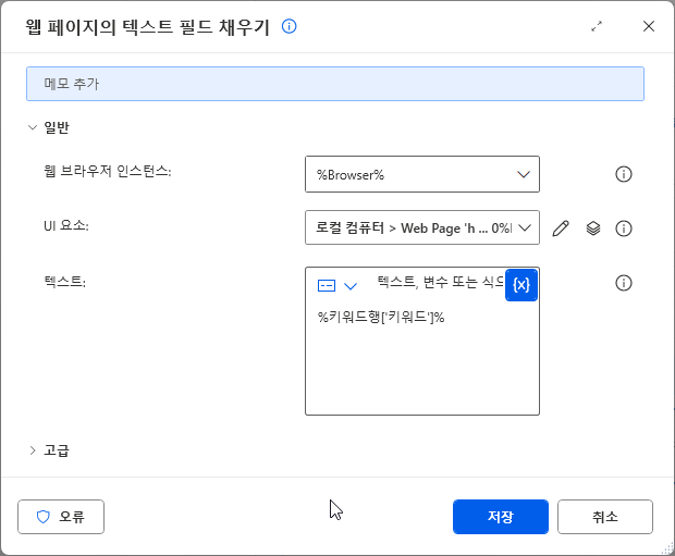 웹 페이지의 텍스트 필드 채우기 — 텍스트 %키워드행['키워드']%