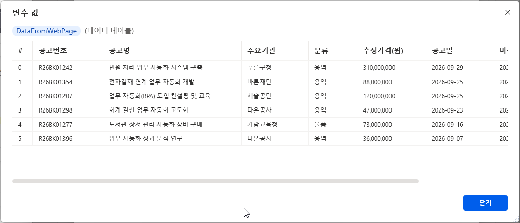 변수 값 — DataFromWebPage 자동화 6행