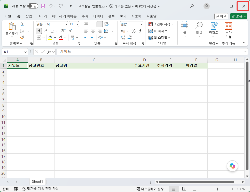 고객발굴_템플릿.xlsx — 1행 머리글만 있는 창과 닫기 단추